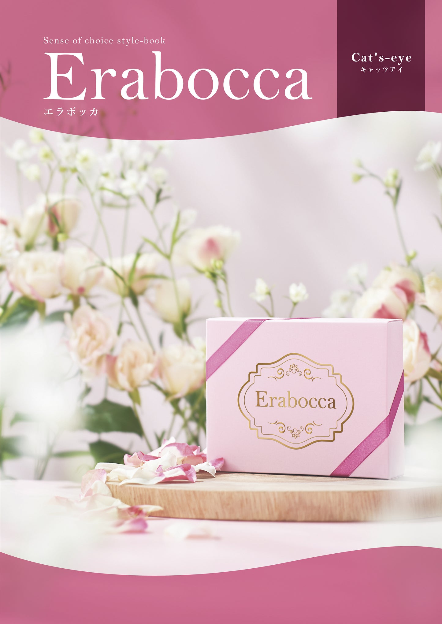 Erabocca キャッツアイ