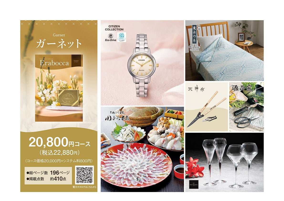 Erabocca ガーネット