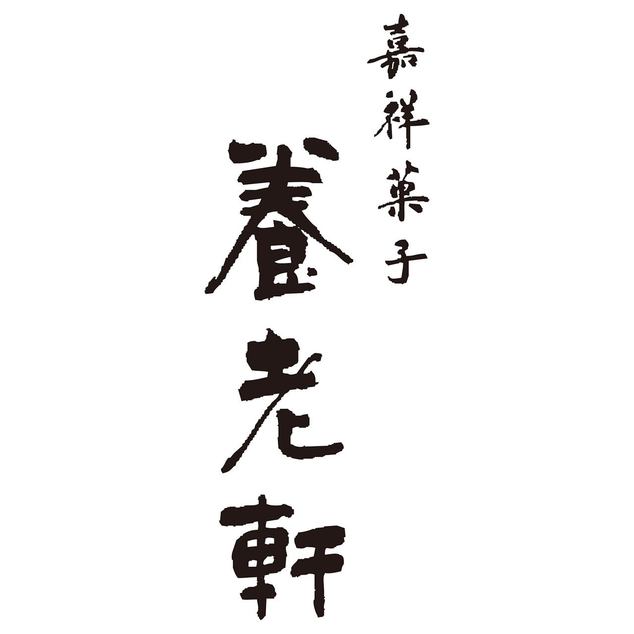 博多あまおう まるごと苺大福