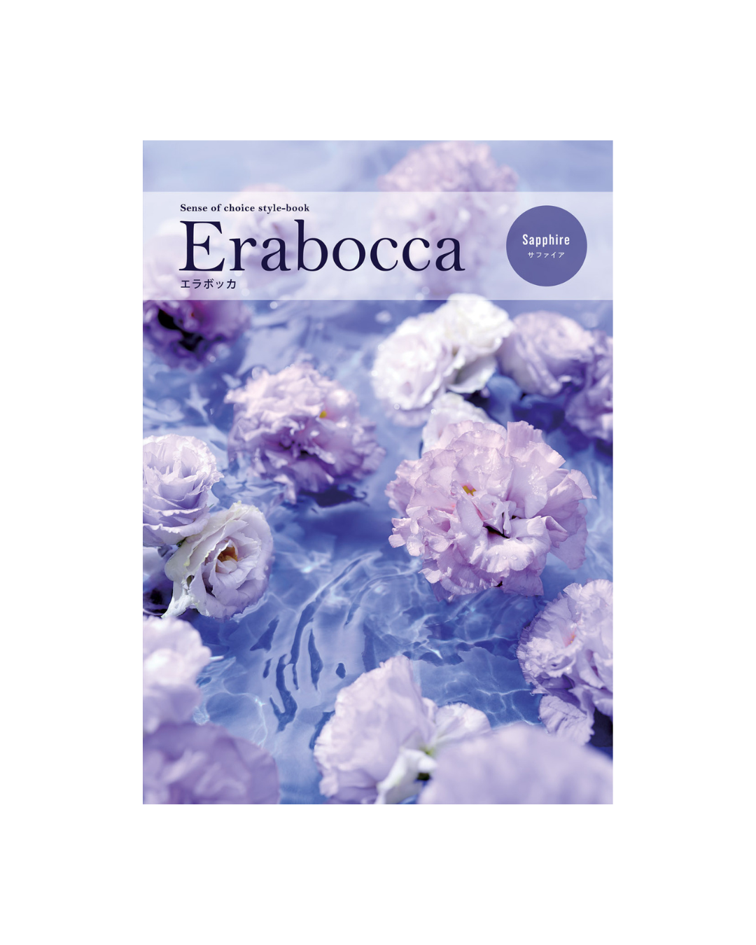Erabocca　サファイア